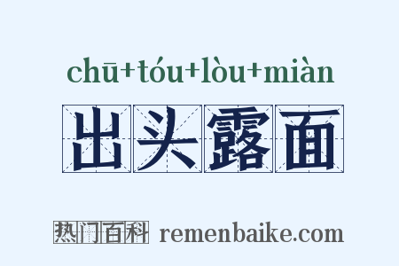 出头露面是什么意思的图片